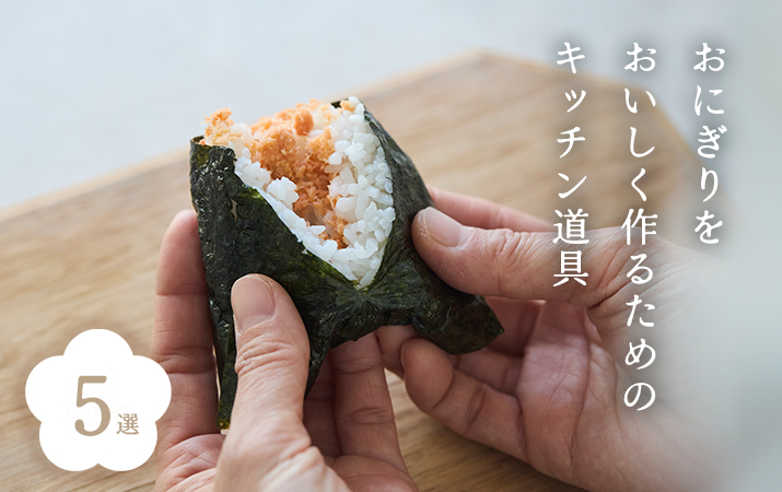 おにぎりをおいしく作るための、おすすめのキッチン道具5選