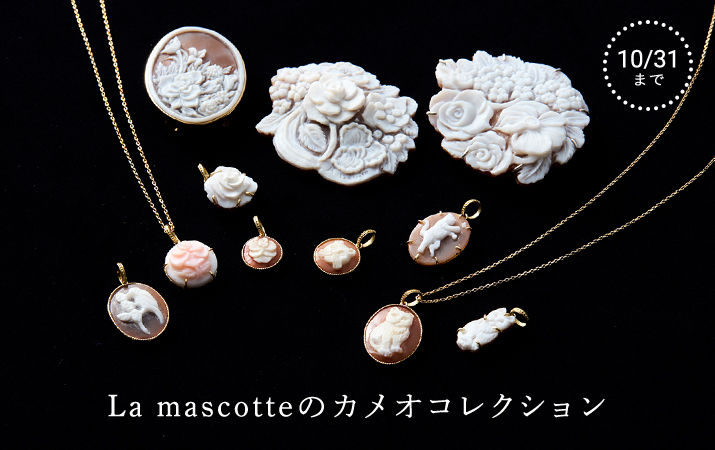 La mascotte cameo collection10/31（金）までの期間限定販売