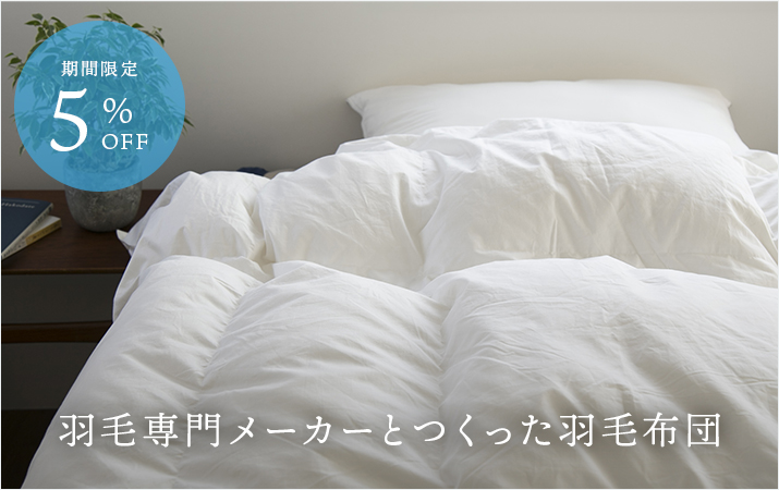 羽毛布団5%OFF