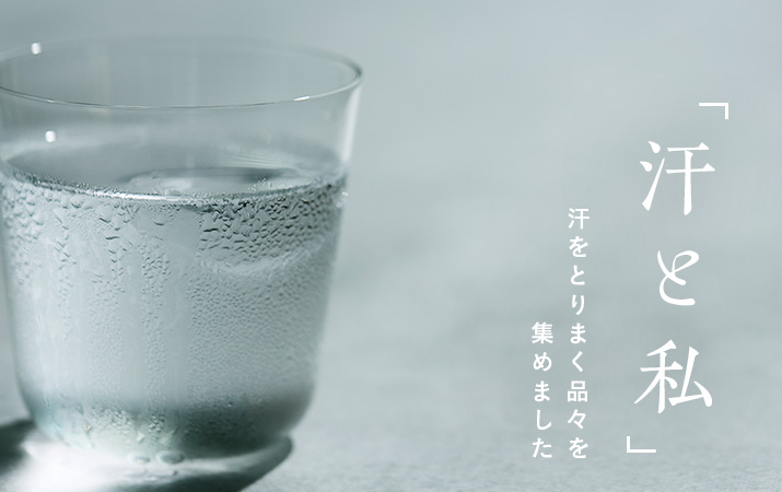 汗と私