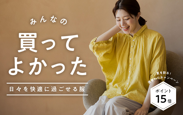買ってよかった服15倍