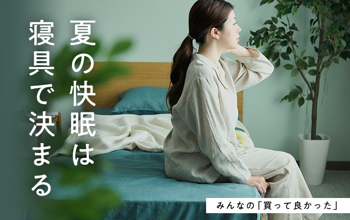 夏の快眠 BEST5