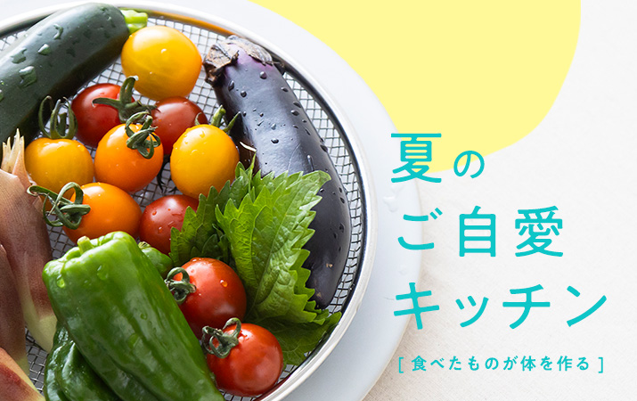 夏のご自愛 キッチン版