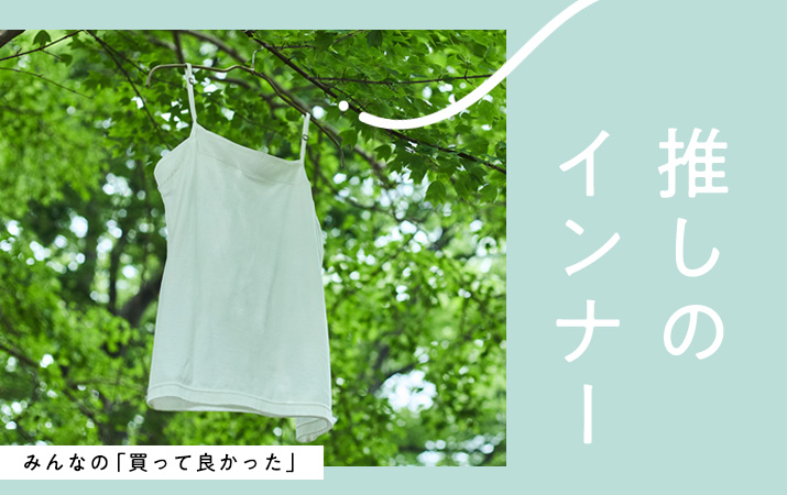 高評価インナー