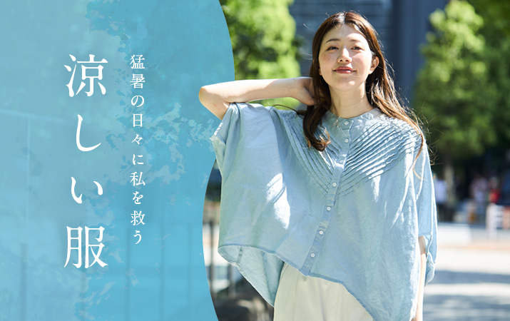 涼しい服