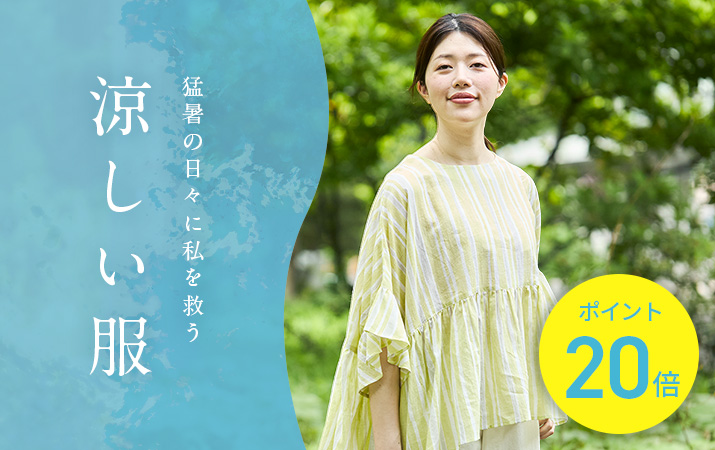 猛暑を快適に乗り切る！夏服応援キャンペーン