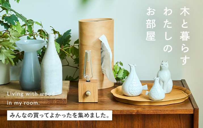 木のインテリア