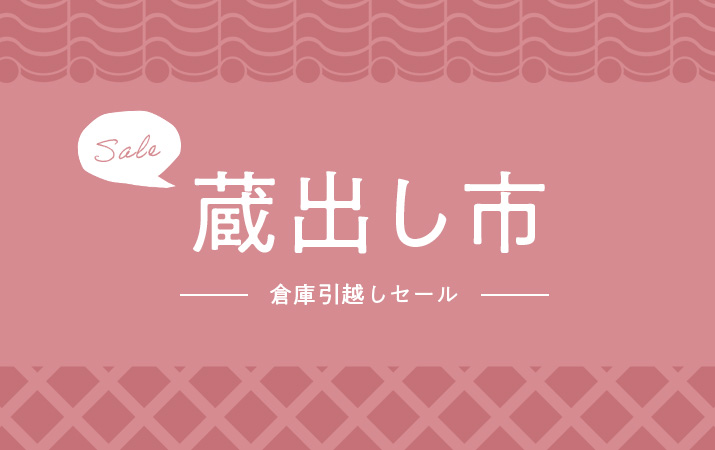 倉出し市