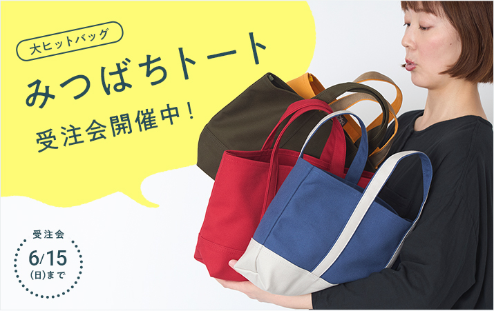 みつばちトート受注会