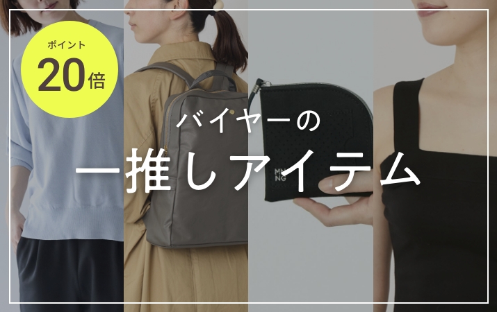 バイヤーの一推しアイテム