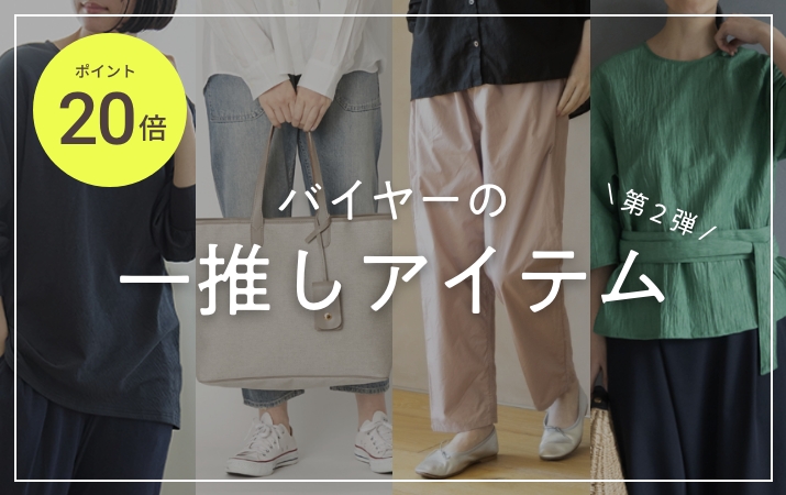 バイヤーの一推しアイテム第2弾