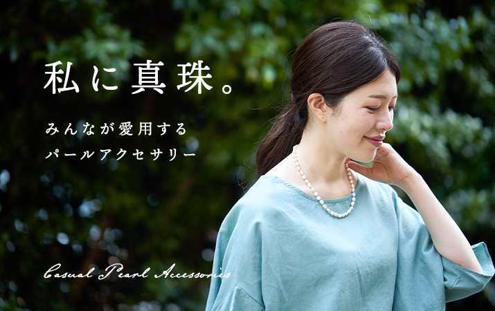 パールアクセ