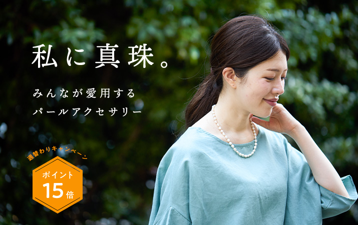パールアクセ