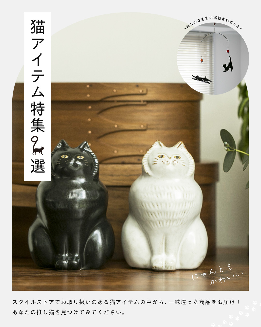 猫好きにはたまらない！にゃんともかわいいアイテム特集9選