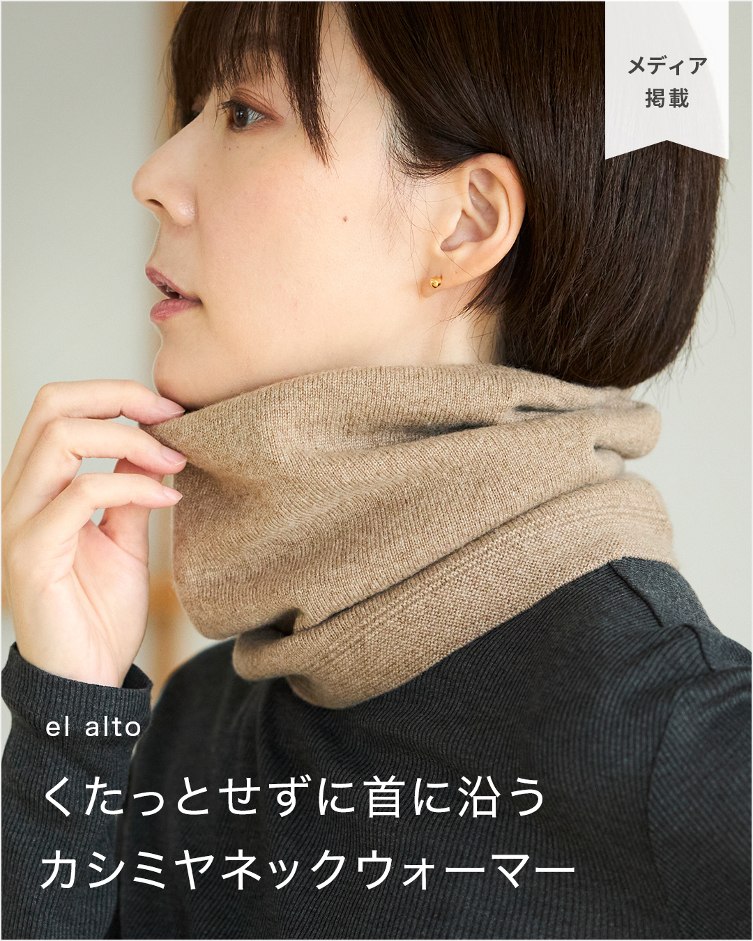 el alto/カシミヤ100%リブスヌード