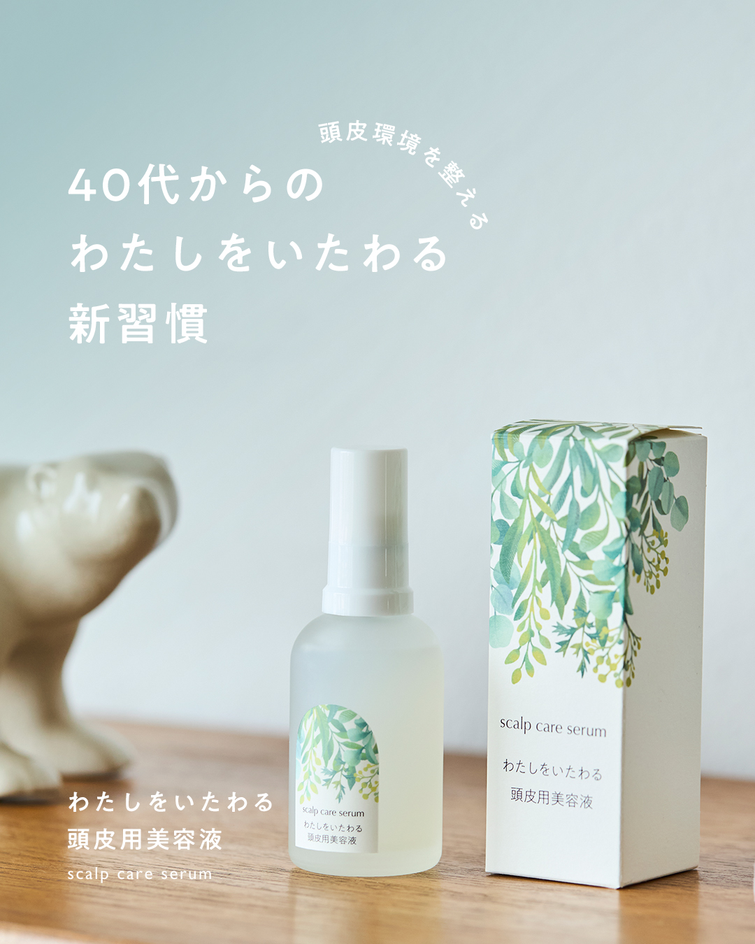 頭皮用美容液