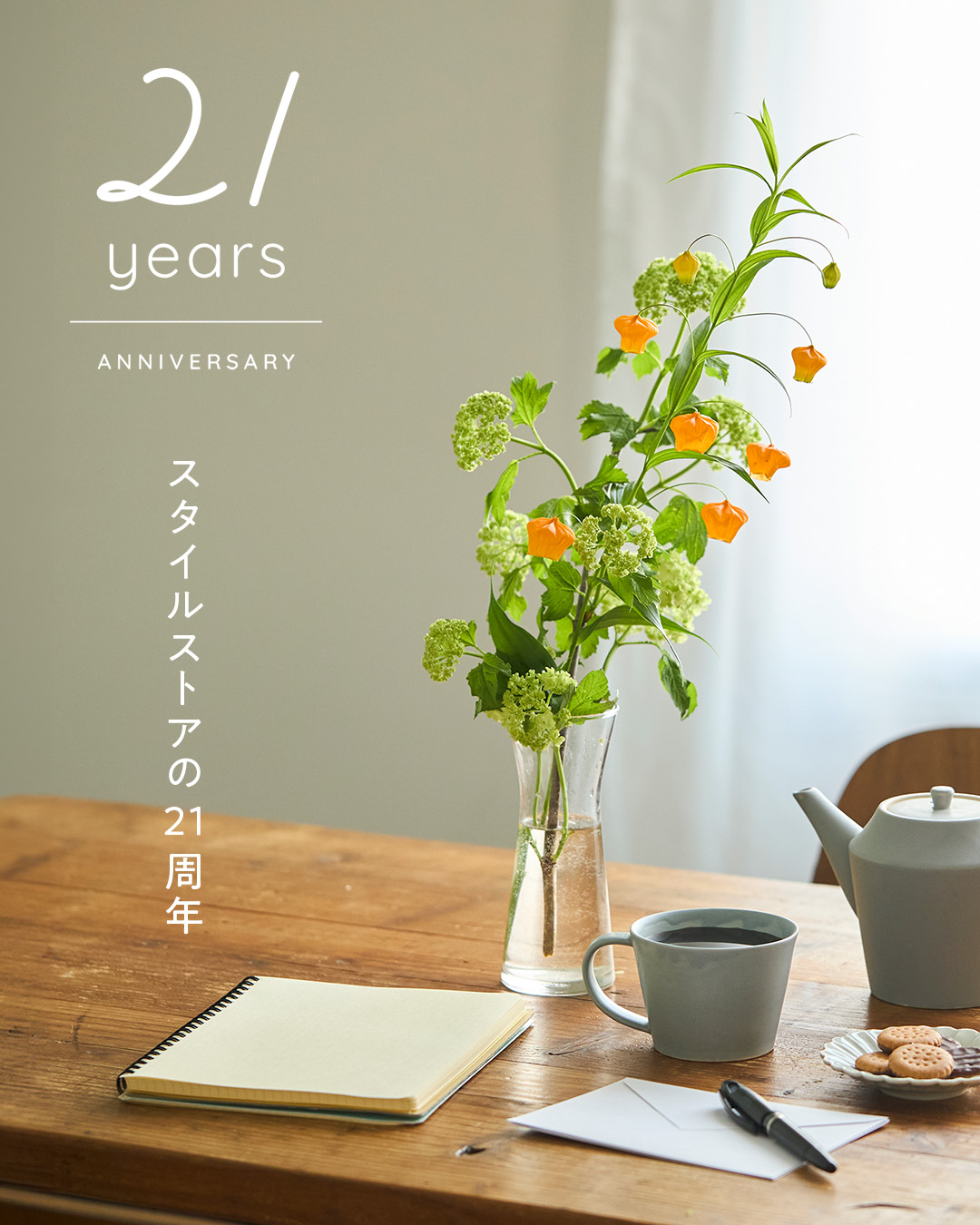 21周年大特集