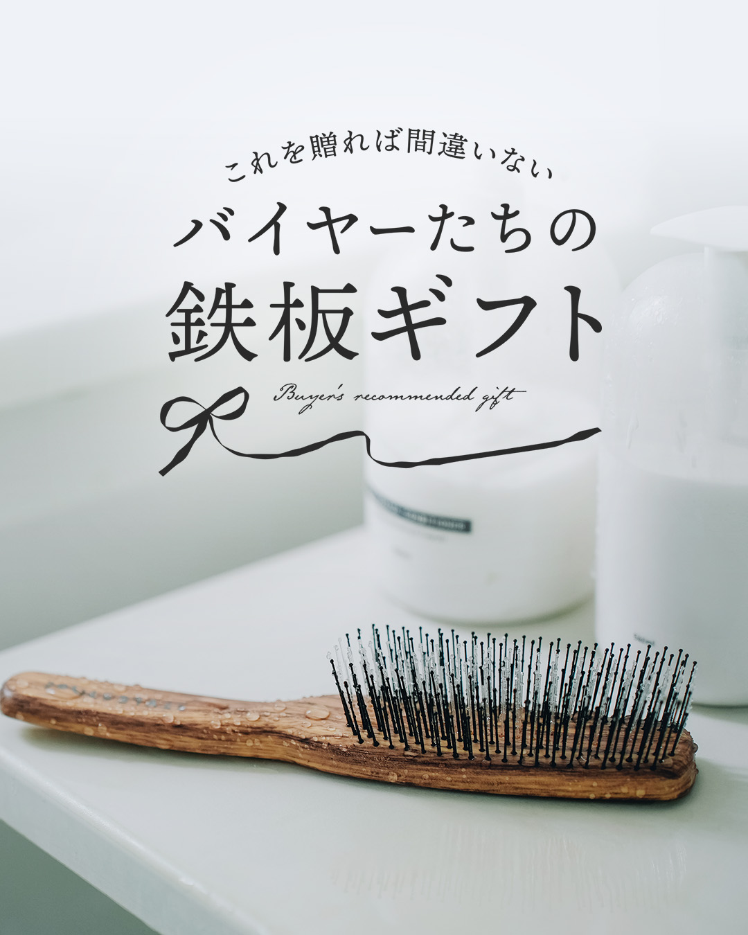 バイヤーの鉄板ギフト