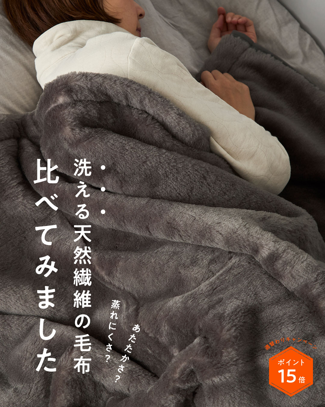 洗える天然繊維の毛布、比べてみました