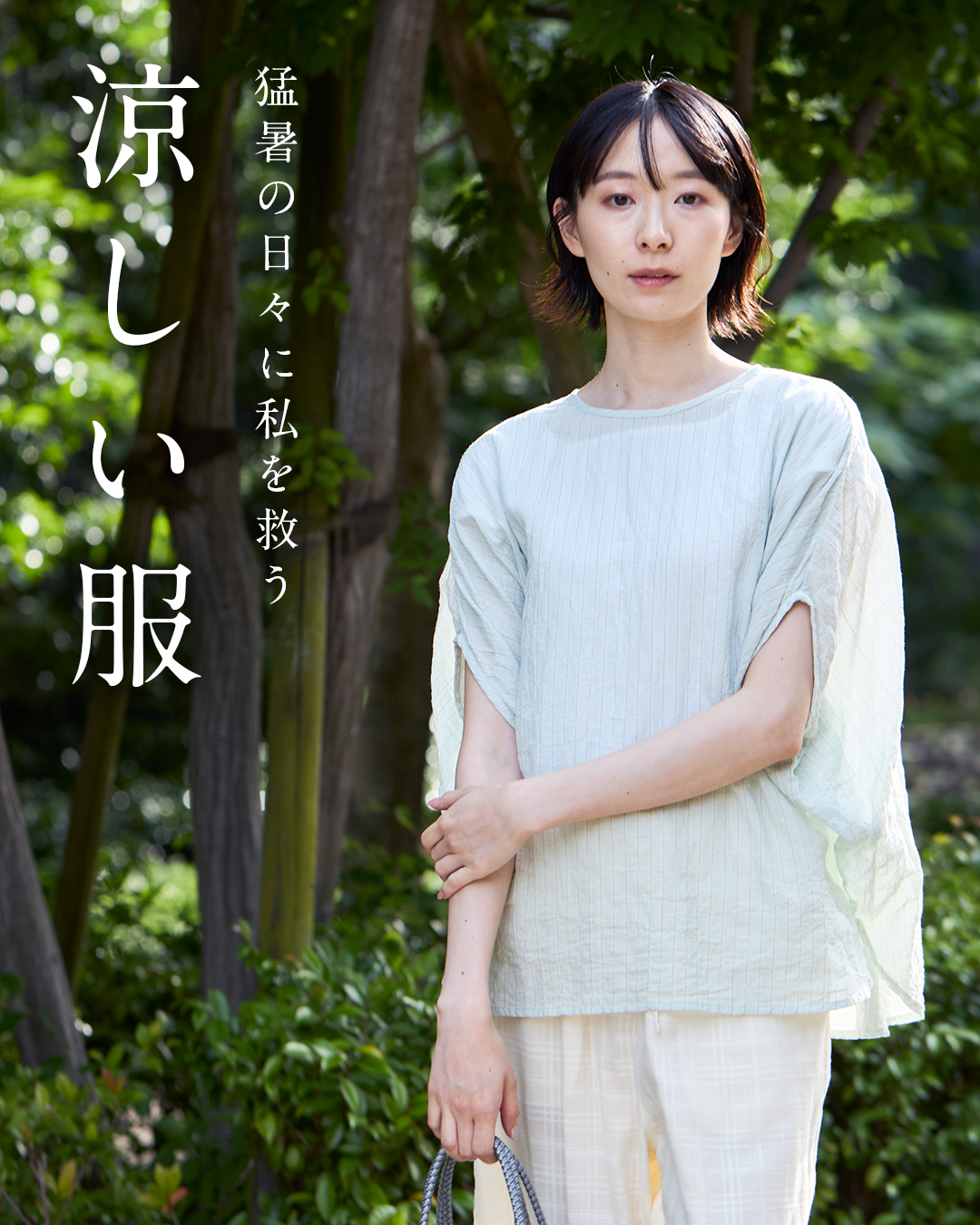 涼しい服(2026年7月版)