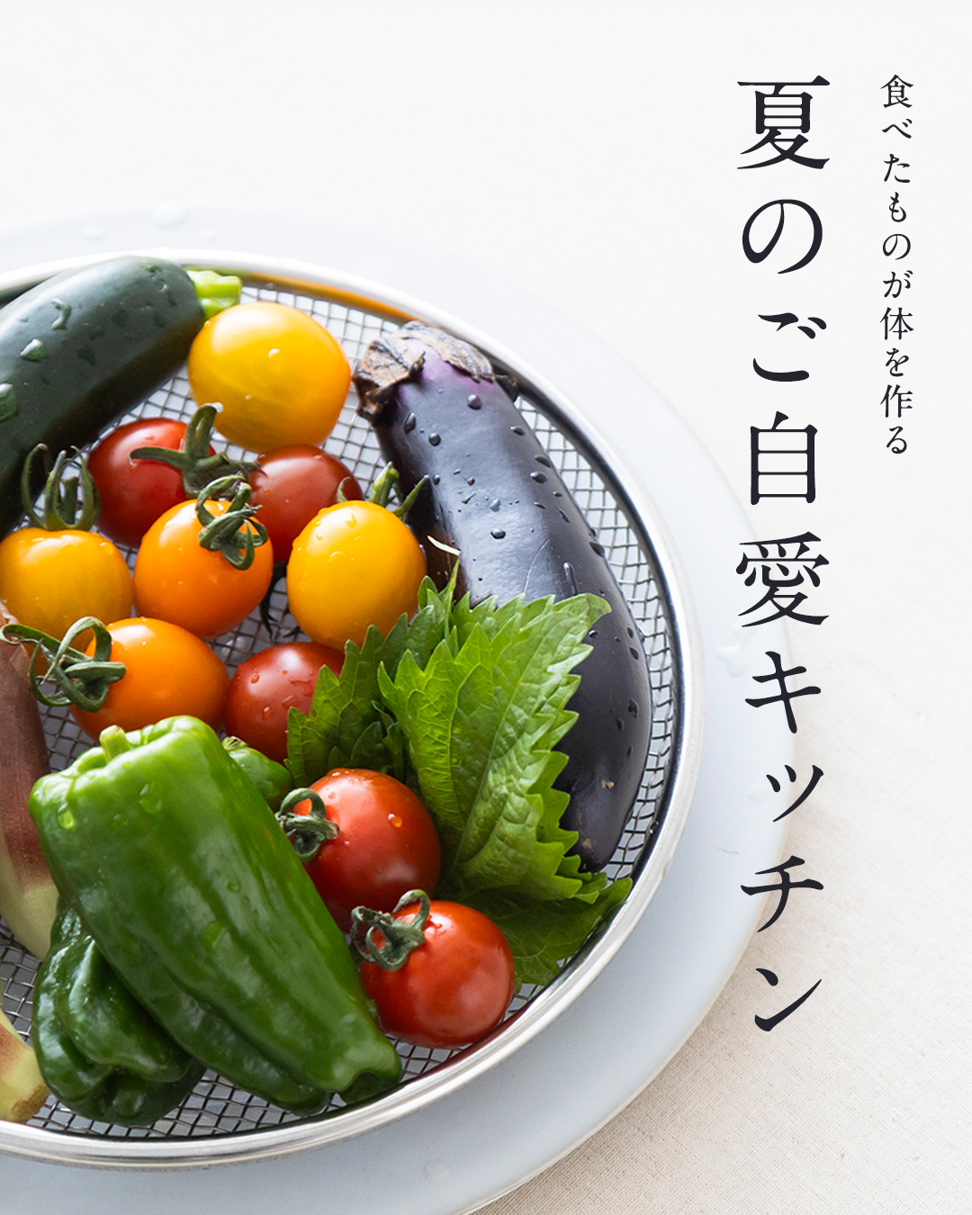 夏のご自愛キッチン（2026年7月版）