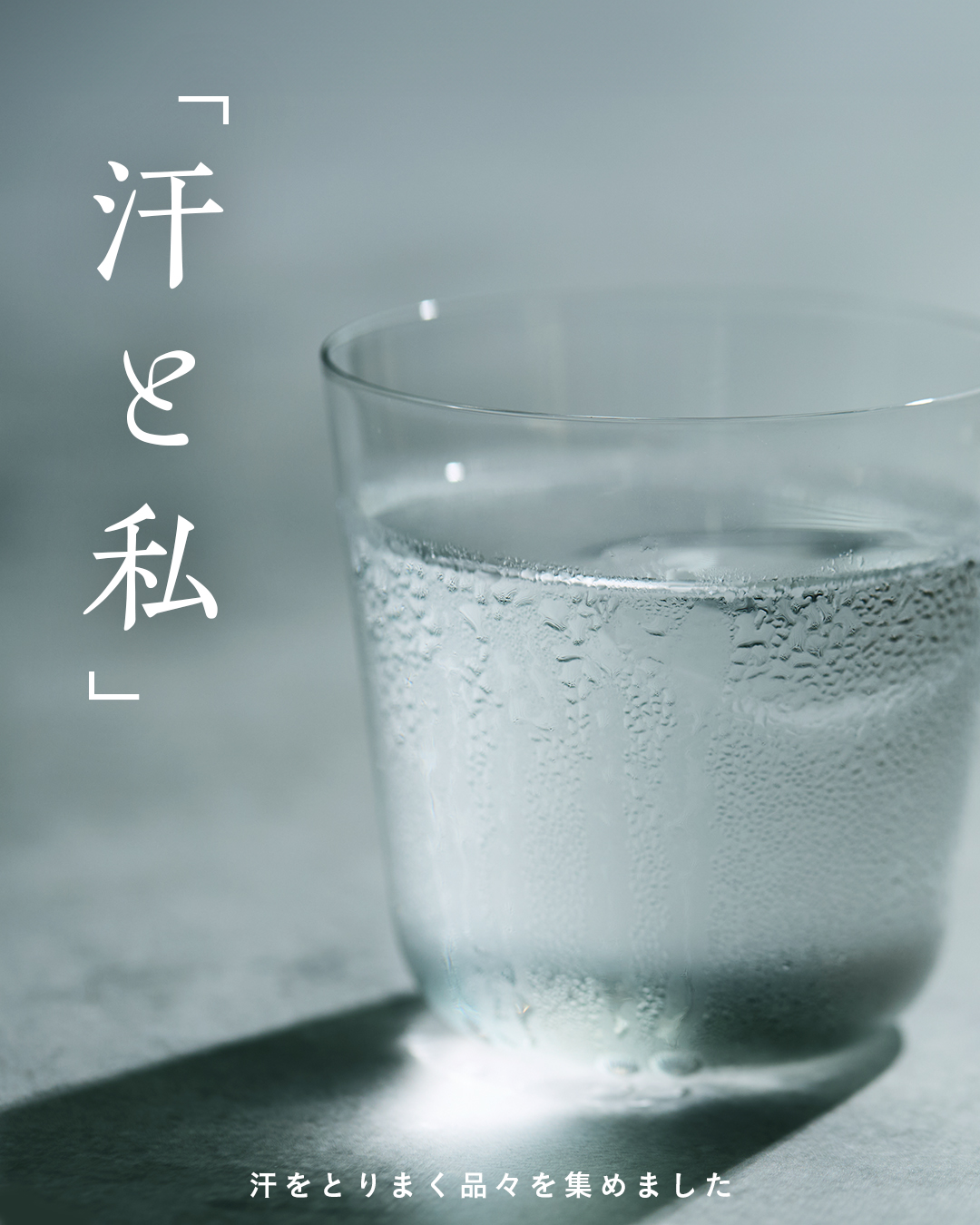 汗と私（2026年8月版）