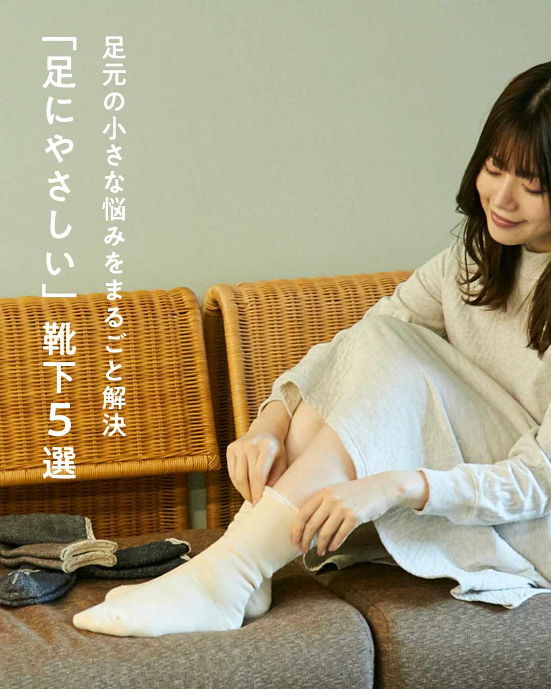 足元の小さな悩みをまるごと解決！「足にやさしい」靴下5選