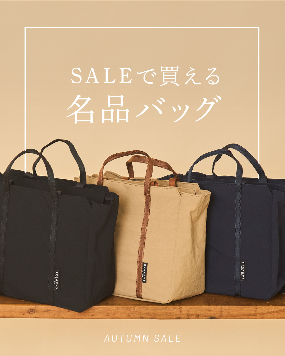 オータムセールコラム雑貨