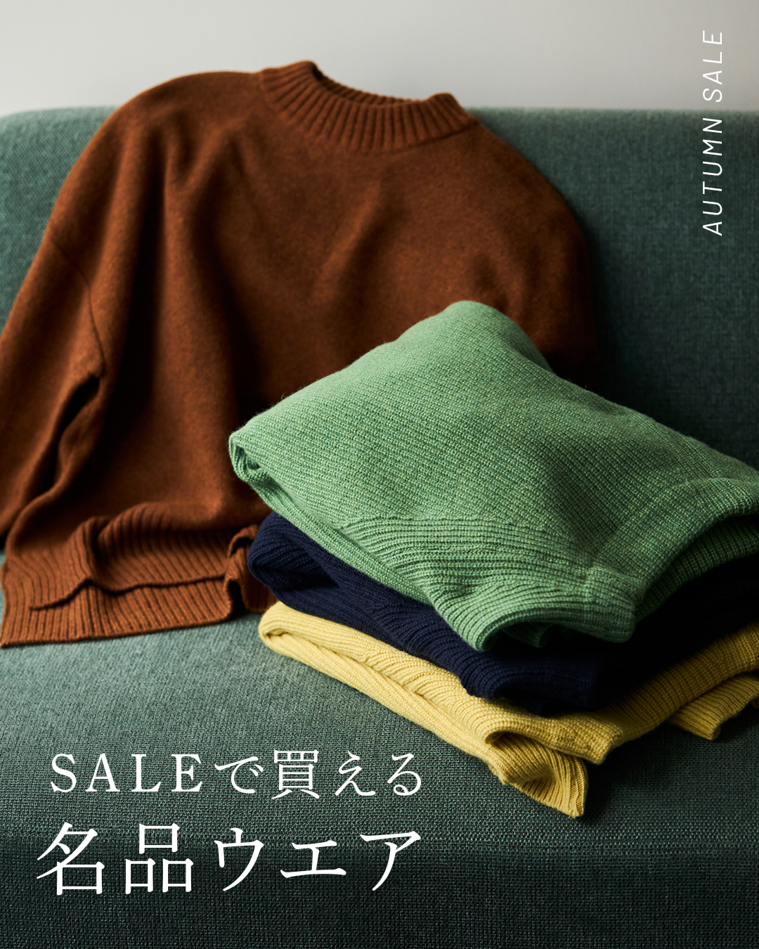 オータムセールウェアコラム