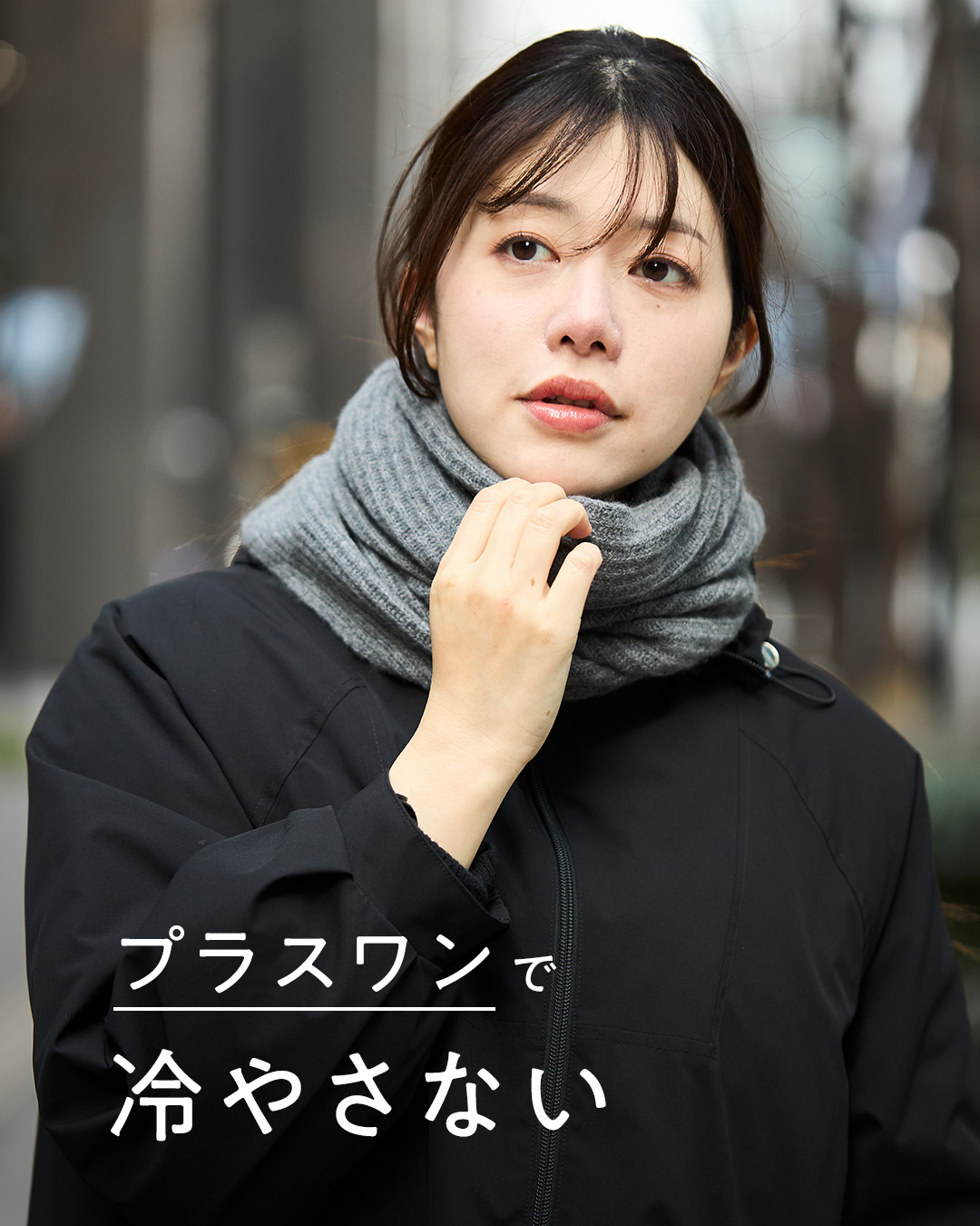 プラスワンで「冷やさない」