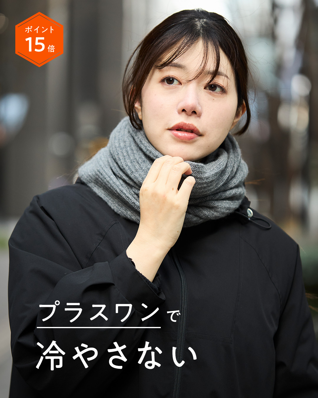 プラスワンで「冷やさない」