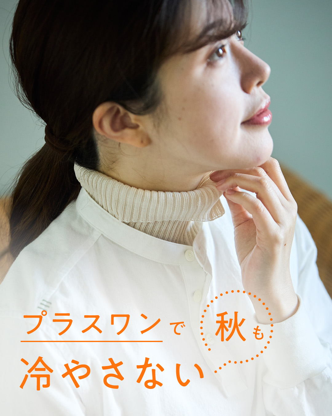 【テーマ別コラム プラスワンで秋も「冷やさない」】