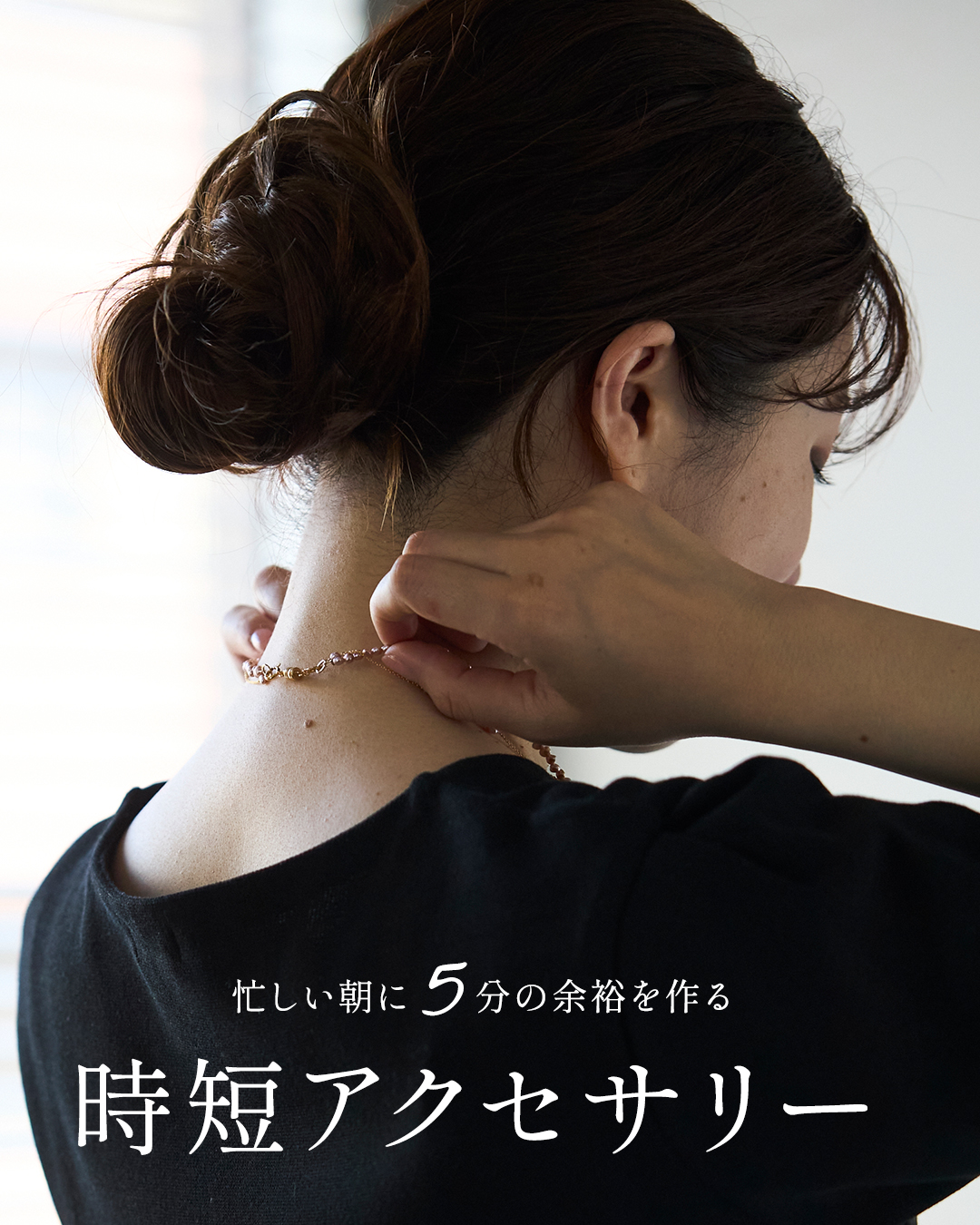 忙しい朝にも着脱簡単、時短アクセサリー