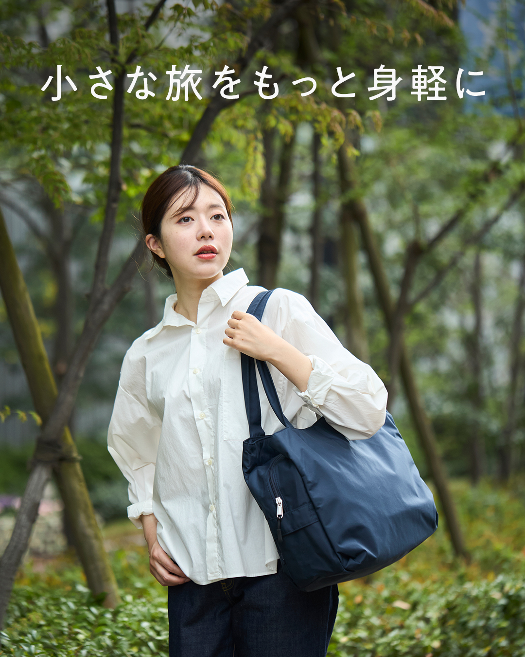 1~2泊の小さな旅をもっと身軽に/「荷物これだけ?」と言われたい