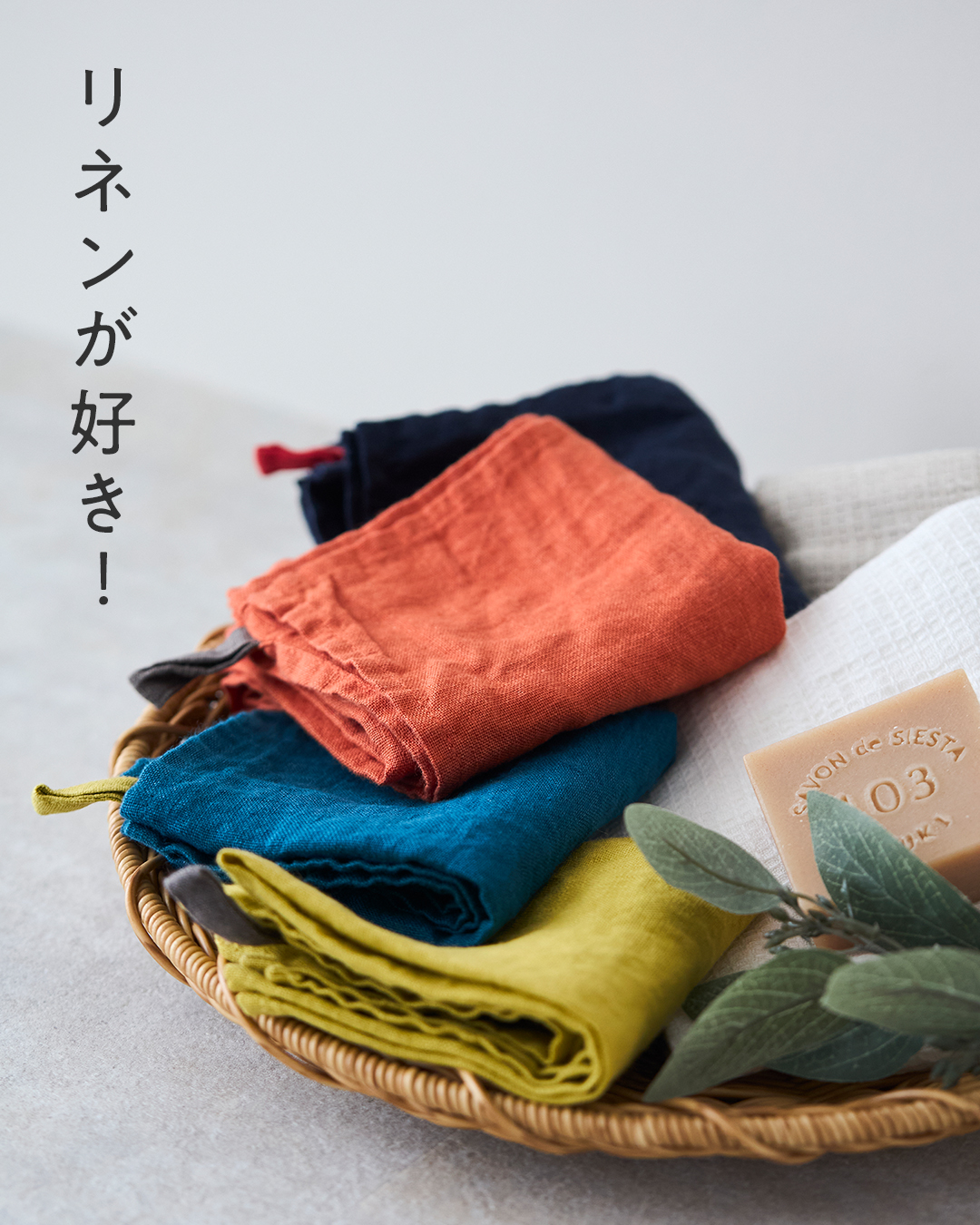 素材偏愛シリーズ リネンが好き