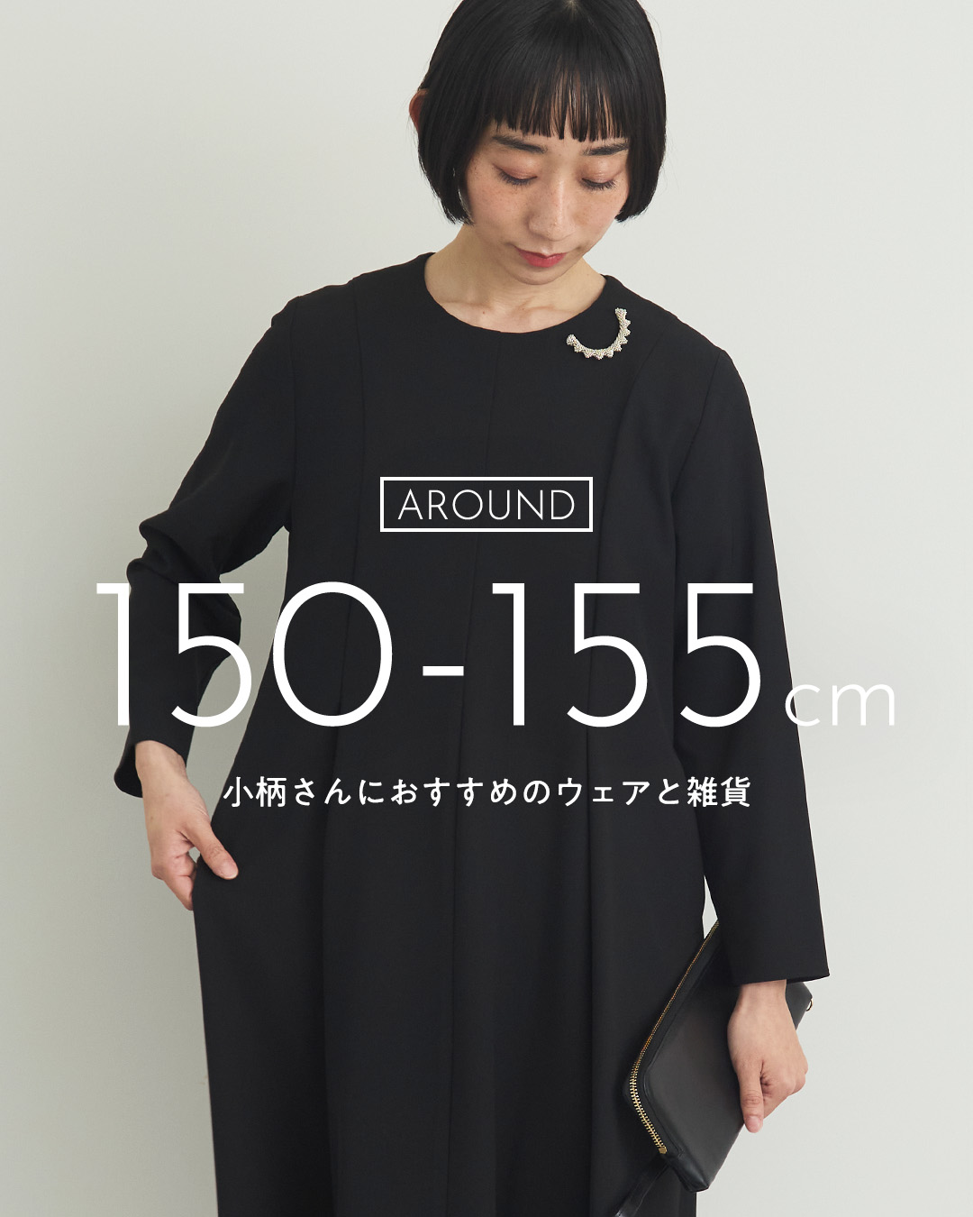 低身長さんウェアと雑貨