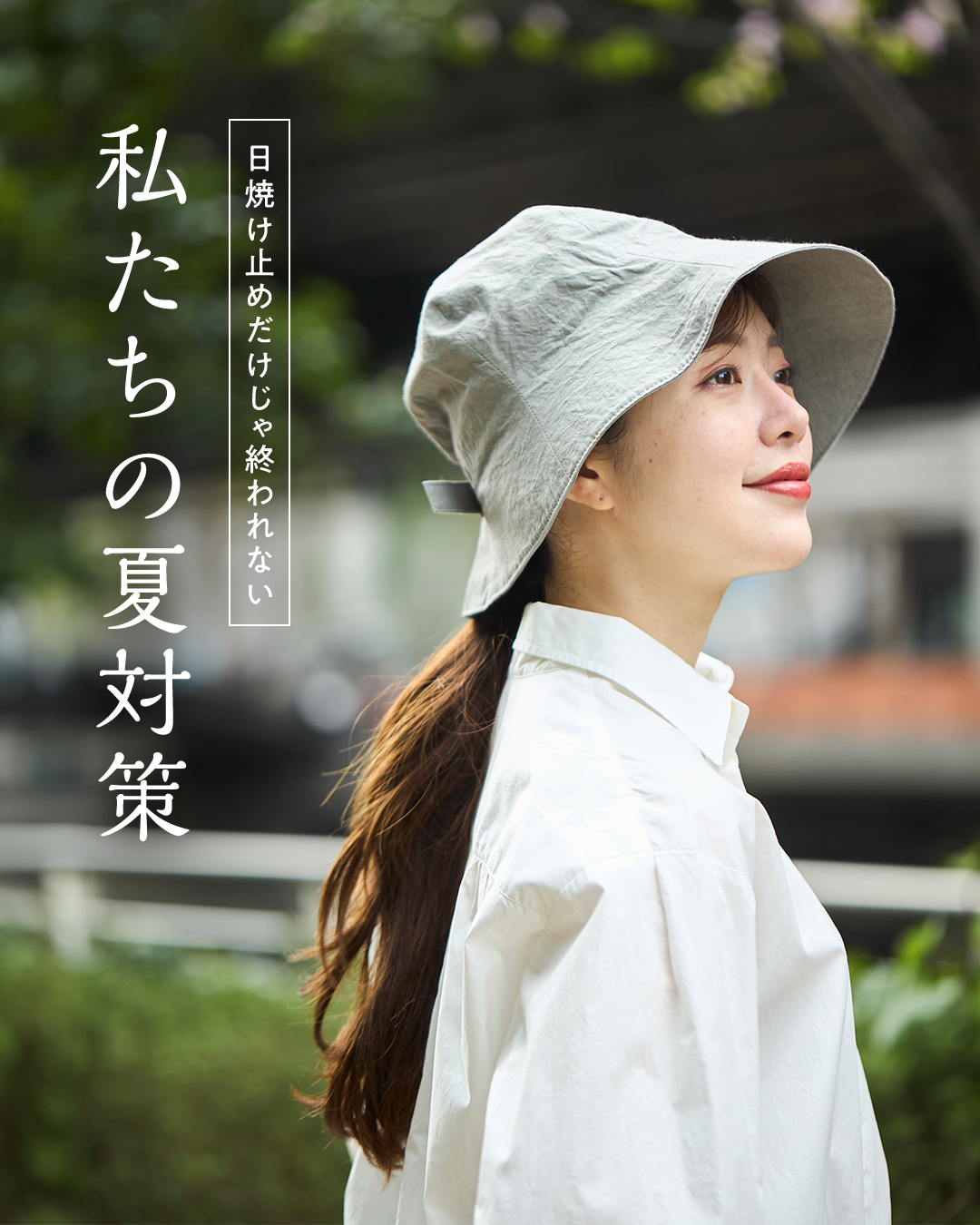 日焼け止めだけじゃ終われない私たちの夏対策