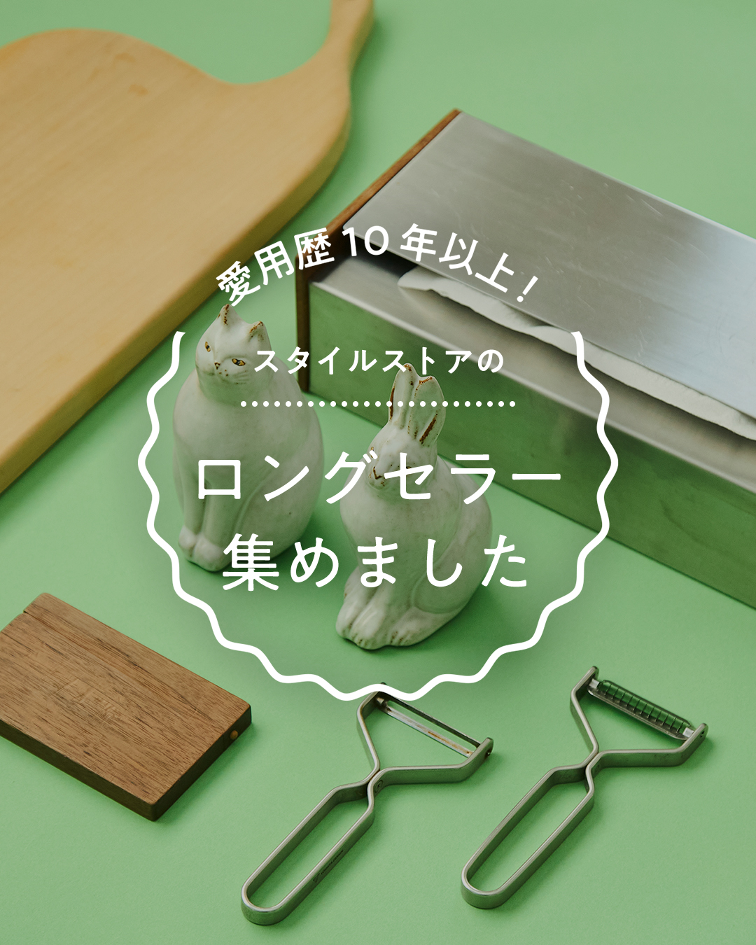 10年以上愛用中！スタイルストアのロングセラー