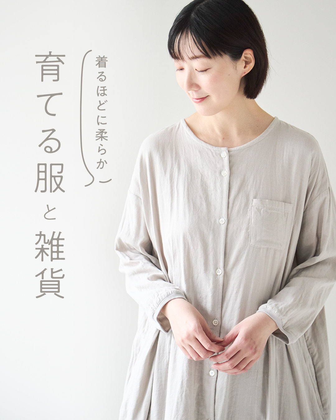 着るほどに柔らか、育てる服と雑貨