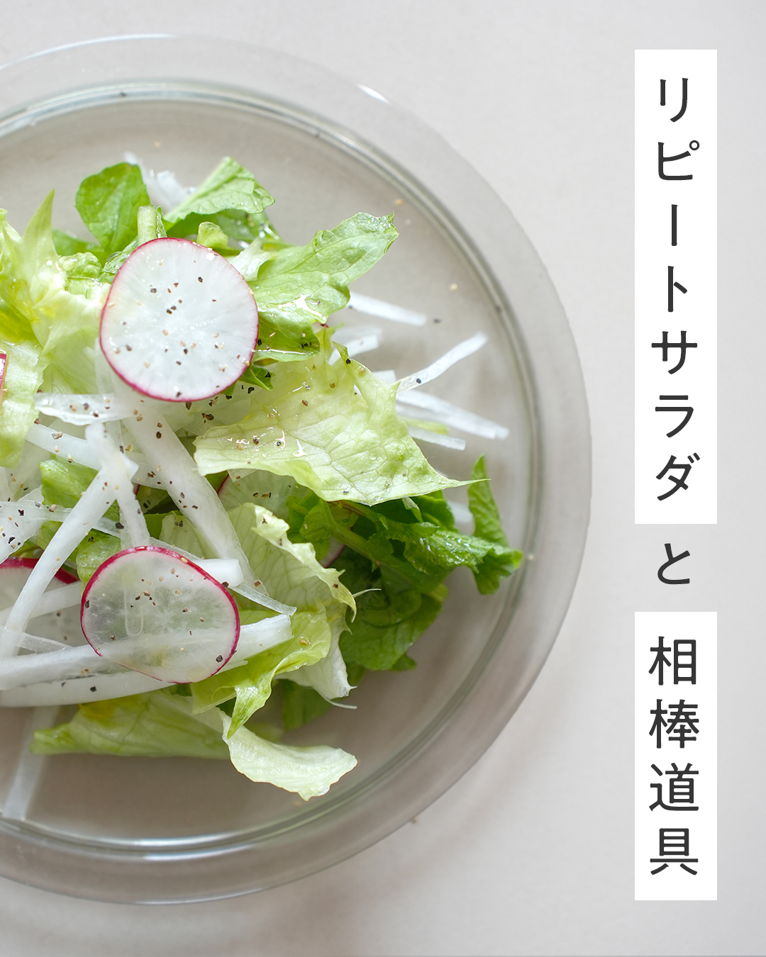 絶品サラダを作る