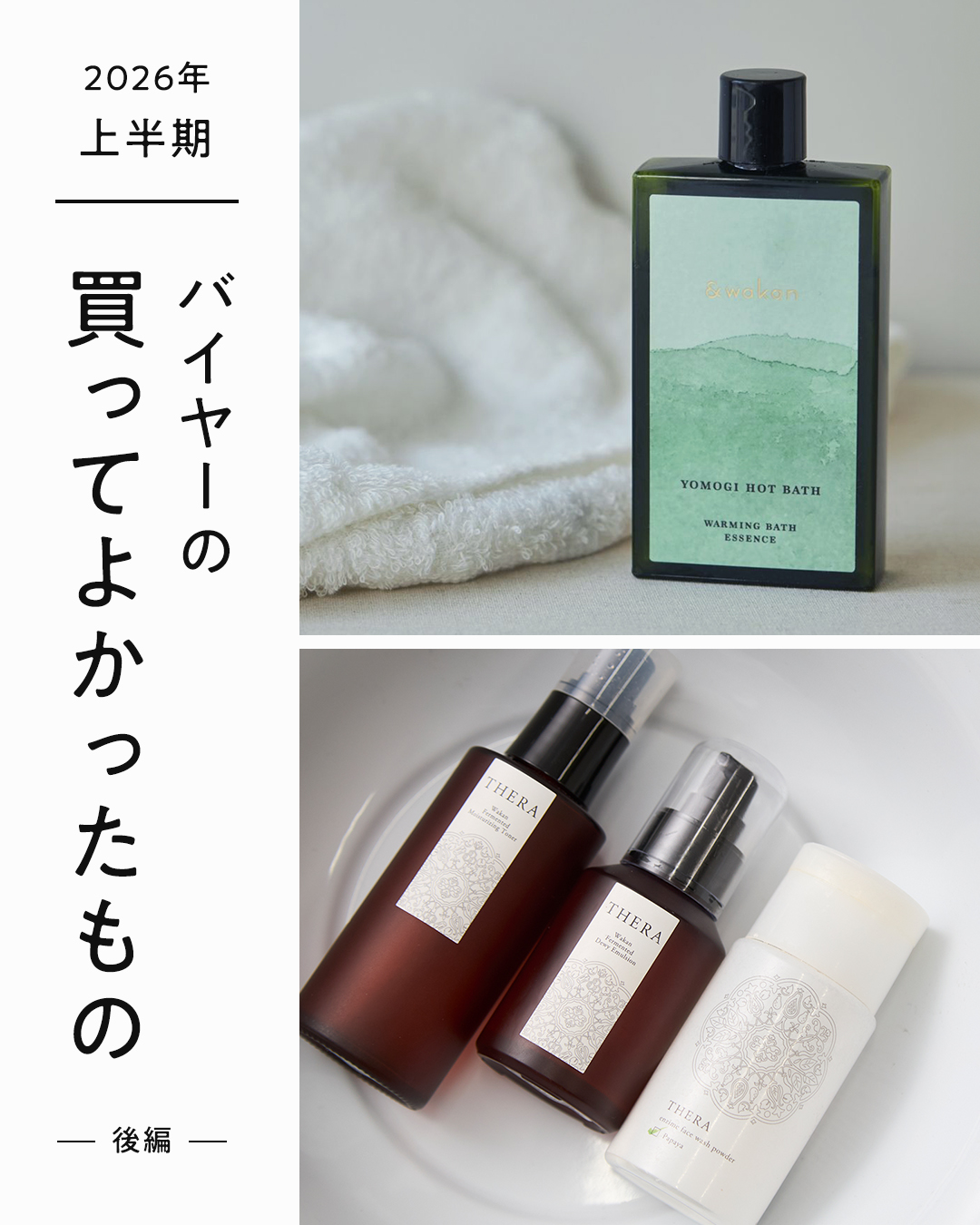 【企画コラム】上半期バイヤーの買ってよかったものコラム:2本目
