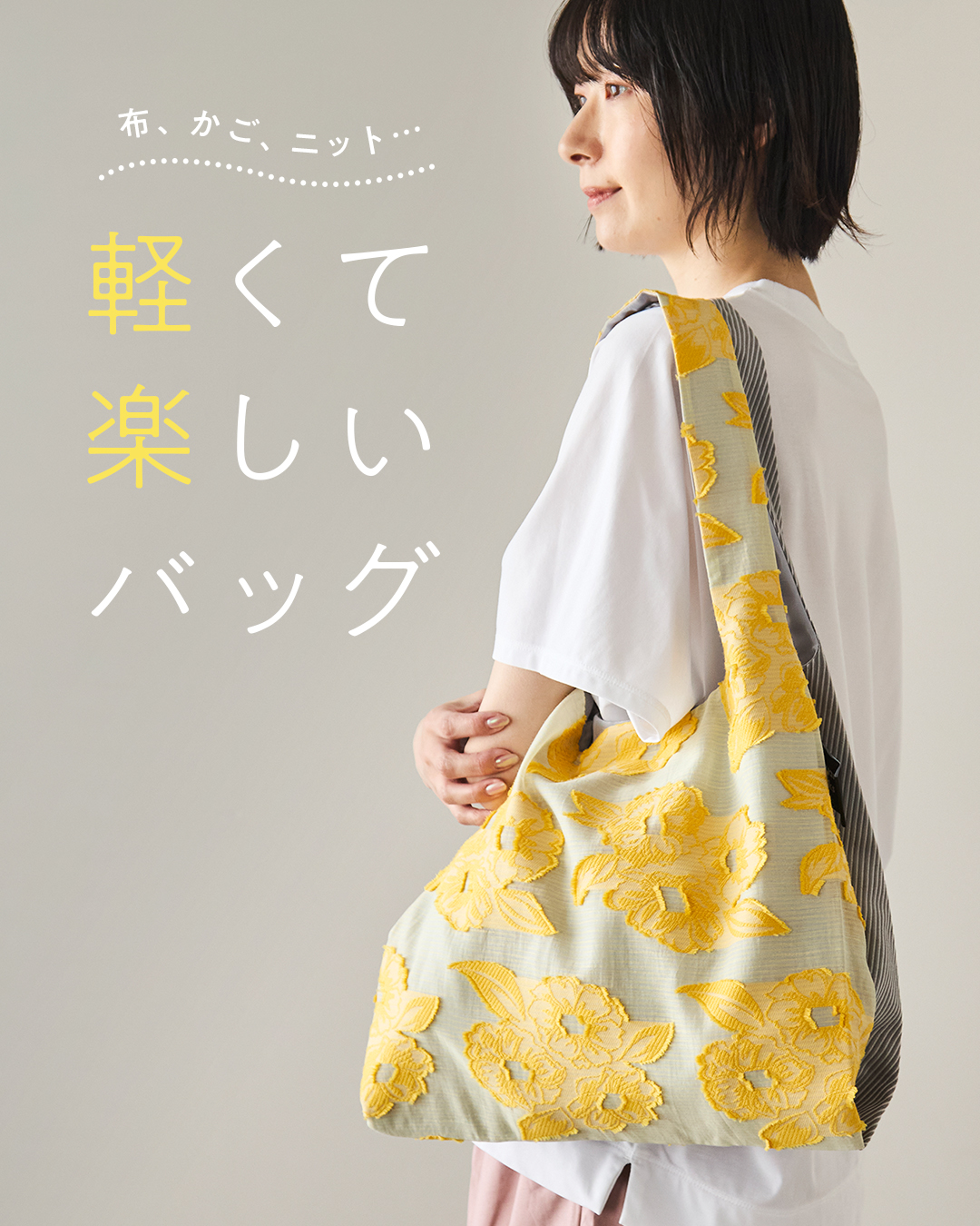 軽くて楽しいバッグ