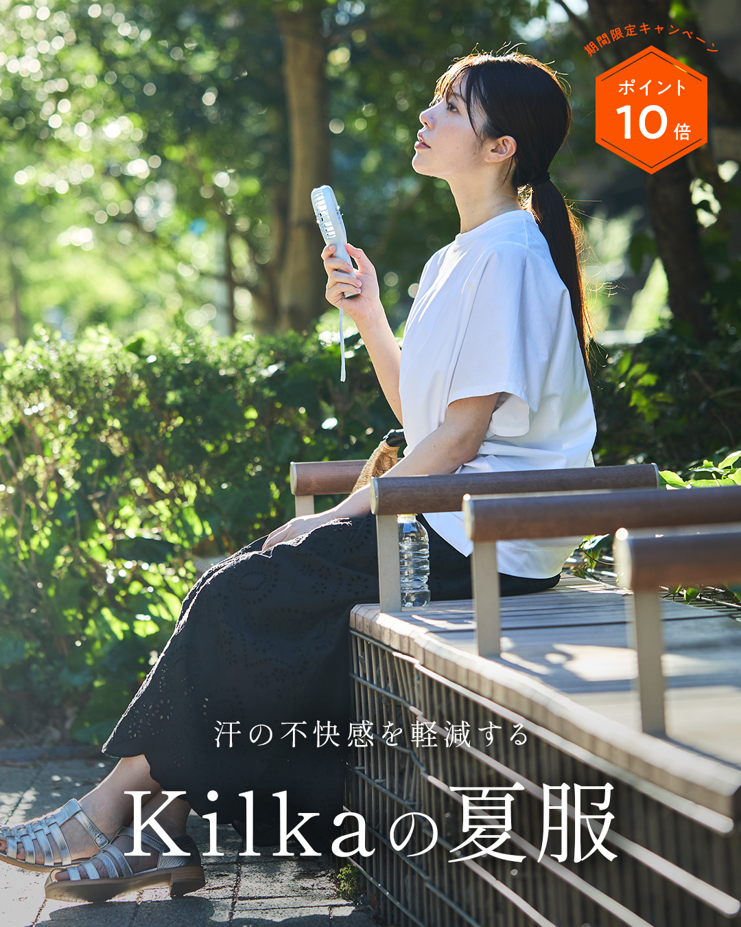 汗の不快感を軽減するKilkaの夏服