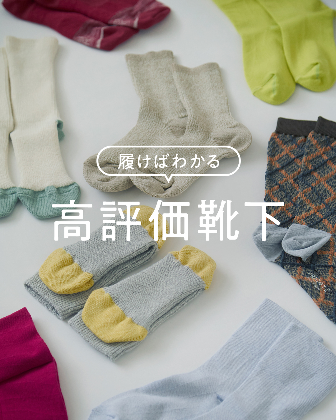【テーマ別】【テーマ別コラム】靴下高評価