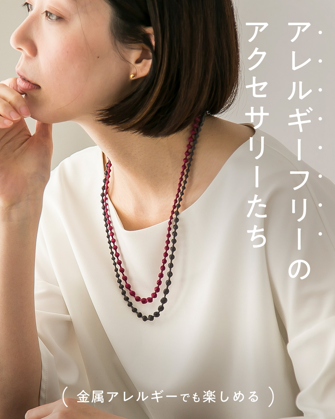 【テーマ別】アレルギーフリーのアクセ