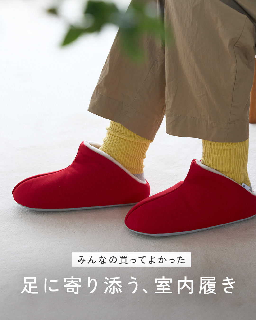 【テーマ別】NEW 高評価ルームシューズ 冬版