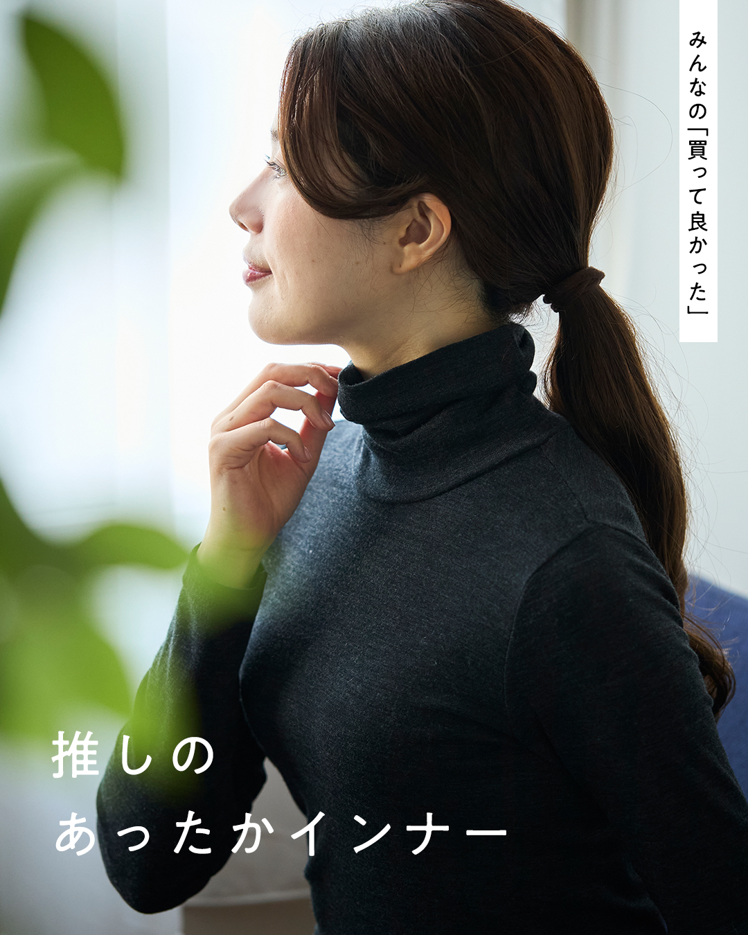 テーマ別：秋冬高評価インナー