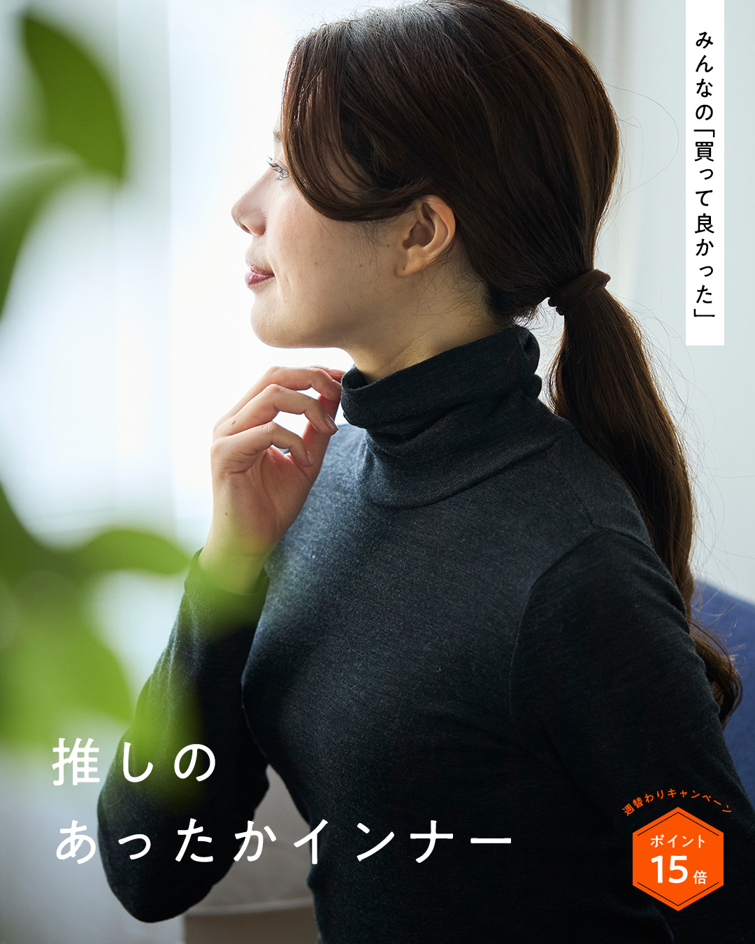 テーマ別：秋冬高評価インナー