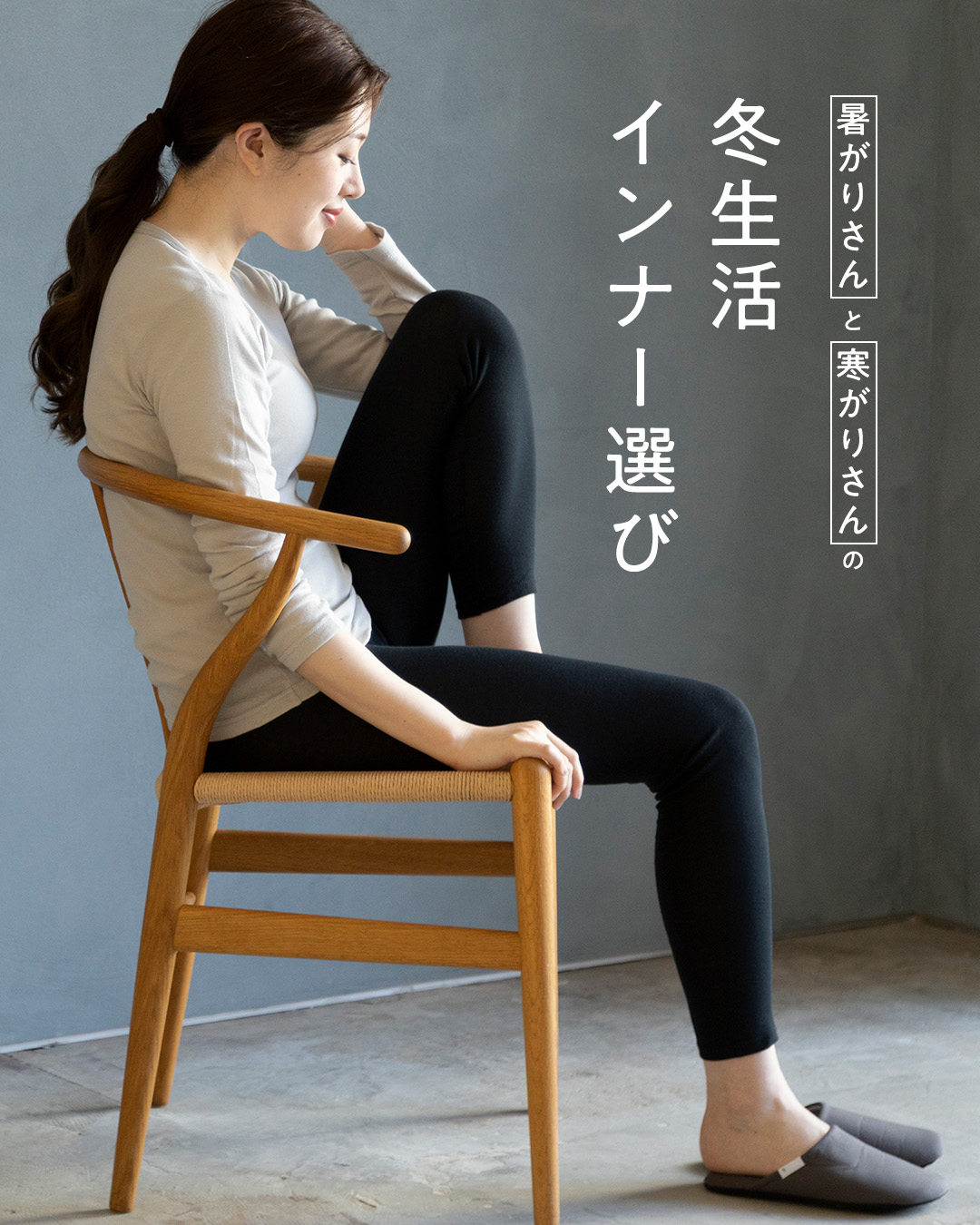 テーマ別:暑がりさんと寒がりさんの冬生活インナー選び