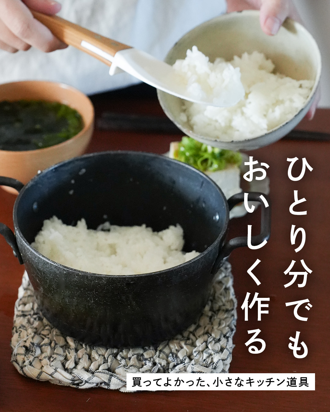 一人でもおいしく作る